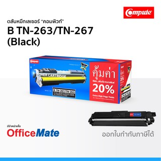 ตลับหมึก Compute รุ่น Brother TN 263 TN 267 สีดำ ใช้กับปริ้นเตอร์ รุ่น Brother DCP L3551CDW MFC L3770CDW คอมพิวท์