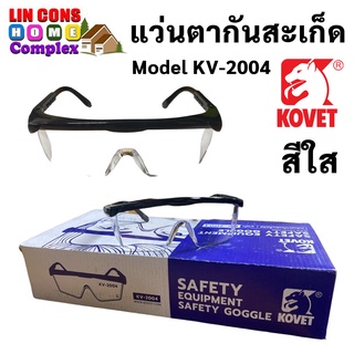 แว่นตา กันสะเก็ด สีใส KOVAT รุ่น KV-2004