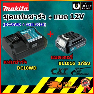 ชุด Makita มากีต้า แท่นชาร์ท 12V MAX รุ่น DC10WD พร้อม แบตตารี่ BL1016 -12V MAX LI-ION 1.5AH (แท่นชาร์จ1 + แบต1)