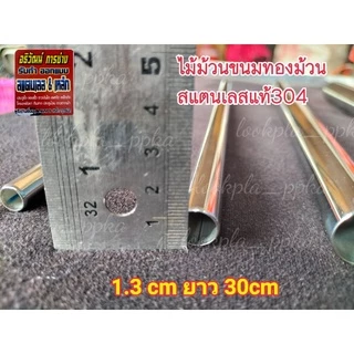 ไม้ทำม้วนขนมทองม้วน #ทองพับ สแตนเลส 304 #ขนมไทยแต่ยุคโบราณ มี 4 ขนาด