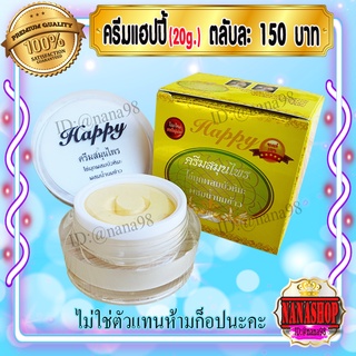 ครีมแฮปปี้ happy (1 ตลับ) 20 กรัม ครีมไข่มุก ผสม บัวหิมะ ผสม น้ำนมข้าว แฮปปี้เหลือง โฉมใหม่ แฮปปี้ของแท้