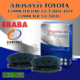 Compact Brakes ผ้าเบรคหน้าสำหรับ TOYOTA COMMUTER D4D, 3.0 ปี 2004-2014, COMMUTER 3.0 ปี 2015 DCC-680