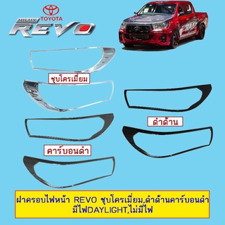 ฝาครอบไฟหน้า Toyota REVO โตโยต้า รีโว่ ชุบโครเมี่ยม (มีไฟเดย์ไลท์/ไม่มีไฟเดย์ไลท์)