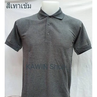 KAWIN เสื้อโปโล ผู้ชาย/ผู้หญิง Dark Grey สีเทาดำเข้ม ผ้าเนื้อนุ่มใส่สบายมาก