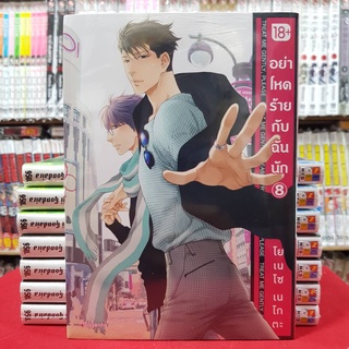 อย่าโหดร้ายกับฉันนัก เล่มที่ 8 การ์ตูนวาย หนังสือการ์ตูนวาย มังงะ มือหนึ่ง phoenix