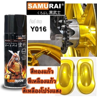 สีสเปรย์ ซามูไร SAMURAI  สีทองแก้ว สีเหลืองแก้ว เหลืองใส (โปร่งแสง) Y016* ขนาด 400 ml.