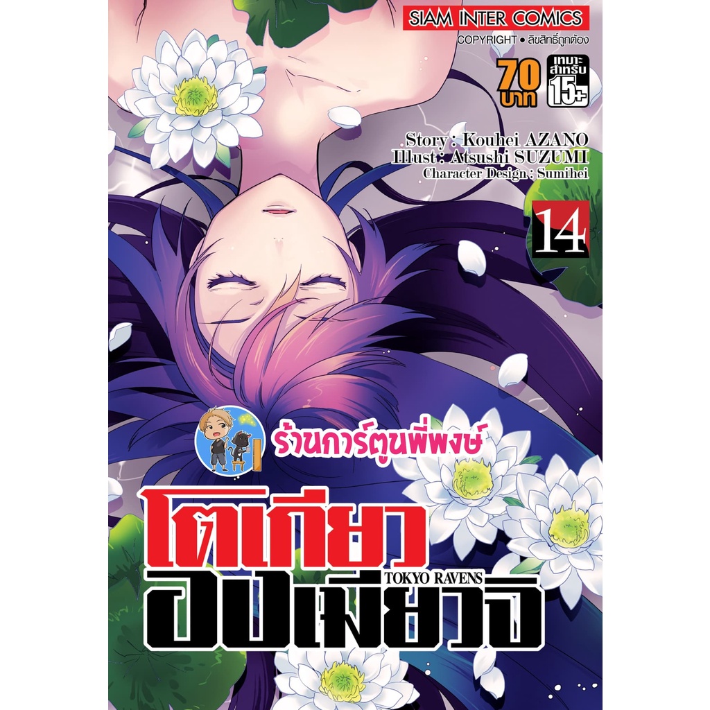 โตเกียวองเมียวจิ เล่ม 14 Tokyo Ravens โตเกียว องเมียวจิ หนังสือ การ์ตูน มังงะ Kouhei AZANO smm 25/7/