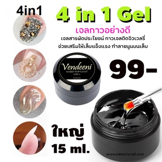 (( VENDEENI 4 in 1 Gel )) เจลกาว ไม่มีคราบเหนียว ใช้แทนท๊อปเจลได้เลย กาวเจลคุณภาพดี HARD TOP GEL