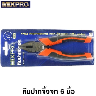 Mixpro คีมปากจิ้งจก 6 นิ้ว / 8 นิ้ว (CR-V) รุ่น 04-003-009 / 04-003-010 ( Combination Plier )