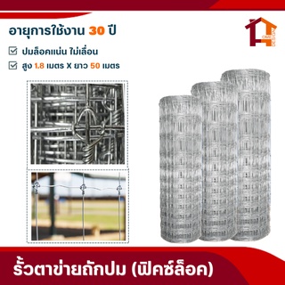 รั้วตาข่ายฟิคซ์ล็อค(ยาว50เมตร)สูง1.2-1.8m รั้วตาข่ายแรงดึง ตาข่ายถักปมล้อมไร่สวน ตาข่ายล้อมแพะ แกะ วัว อายุการใช้งาน50ปี