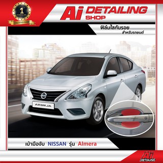 ฟิล์มใส ฟิล์มใสกันรอย ฟิล์มกันรอย ฟิล์มป้องกันรอย เบ้ามือจับ Nissan รุ่น Almera  Ai Sticker &amp; Detailing Shop