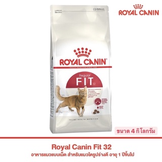 Royal Canin Fit 32 โรยัลรานิน อาหารแมวโต ทุกสายพันธ์ุ บำรุงขน กล้ามเนื้อ (ขนาด 4 กิโลกรัม)