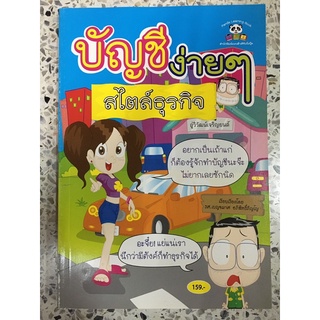 หนังสือ บัญชีง่ายง่าย สไตล์ธุรกิจ