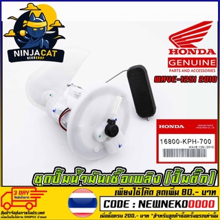 ชุดปั้มน้ำมันเชื้อเพลิง (ปั้มติ๊ก) HONDA WAVE-125I 2010 (MS1513 )