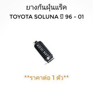 ยางกันฝุ่นแร็ค Toyota SOLUNA พวงมาลัยเพาเวอร์ ปี 1996-2001 ซ้าย/ขวา (1ชิ้น)