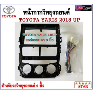 หน้ากากวิทยุรถยนต์ TOYOTA YARIS 2018UP l แอร์ธรรมดา พร้อมอุปกรณ์ชุดปลั๊ก l สำหรับใส่จอ 9 นิ้ว l สีดำ