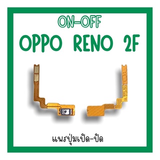 on-off Oppo Reno2F แพรสวิตReno2F ปิด-​เปิด Reno 2F แพรเปิดปิดออปโป้Reno2F แพรปุ่มสวิตปิดเปิดReno2F แพรเปิดปิดReno2F