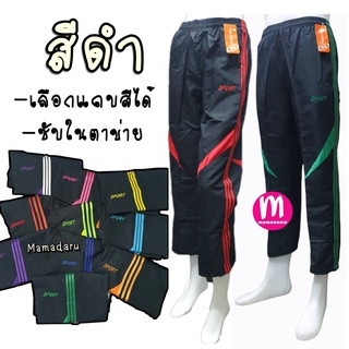 กางเกงผ้าร่มขายาว SPORT สีดำ "แถบสี" มีกระเป๋าข้าง S/M/L/XL/2XL กางเกงขายาว กางเกงผ้าร่ม