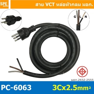 [ 1 ชิ้น ] PC-6063 สายหล่อหัว 3x2.5sq.mm. สายหล่อปลั๊กไฟ VCT ขนาด 3 x 2.5 mm สายหล่อหัว VCT 3 x 2.5mm สายปลั๊กไฟสำเร็...