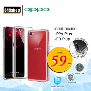 🇹🇭พร้อมส่งจากไทย🇹🇭เคส Oppo R9sPlus / F3Plus เคสใสกันกระแทก วัสดุเป็น TPU Silicone เสริมขอบยางทั้ง4มุม  /345shop