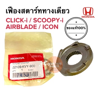 เฟืองสตาร์ททางเดียว CLICK-i SCOOPY-i เฟืองสตาร์ทติดใบพัด 22109-KVY-900