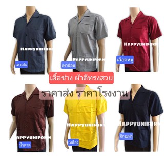 เสื้อช่าง ช็อป แขนสั้น ผ้าซุปเปอร์คอม พร้อมส่ง รับปักโลโก้ ราคาโรงงาน