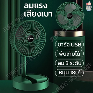 A253 พัดลมพับได้ พัดลมตั้งโต๊ะ พัดลมเล็ก พับได้ ชาร์จได้ USB พัดลมมินิ พัดลมพกพาชาร์จได้ ลมแรง เงียบ