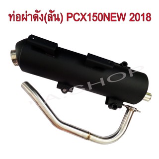 ท่อไอเสีย ท่อผ่าดัง (ลั่น) คอสแตนเลสแท้เกรดA 26 MM HONDA-PCX150NEW