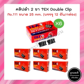 คลิปดำ TEX ขนาด 25 MM. No.111 (แพ็ค 6 กล่อง)