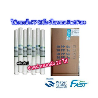 ไส้กรองน้ำPP20นิ้ว FastPure ยกลัง25ไส้ **สั่งซื้อ1ลังต่อ1คำสั่งซื้อ สั่งเกินทางร้านยกเลิกนะคะ