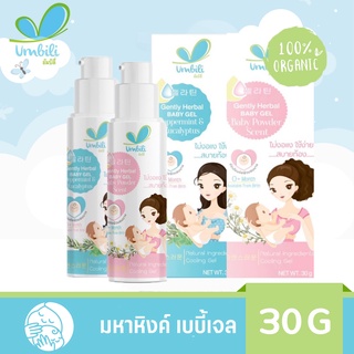 Umbili มหาหิงค์ เบบี้เจล กลิ่นหอม 30g มหาหิงค์เจล ขวดปั้ม มหาหิงค์เด็ก สำหรับเด็ก ของเตรียมคลอด