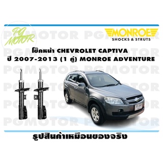 โช๊คหน้า CHEVROLET CAPTIVA ปี 2007-2013 (1 คู่) MONROE ADVENTURE