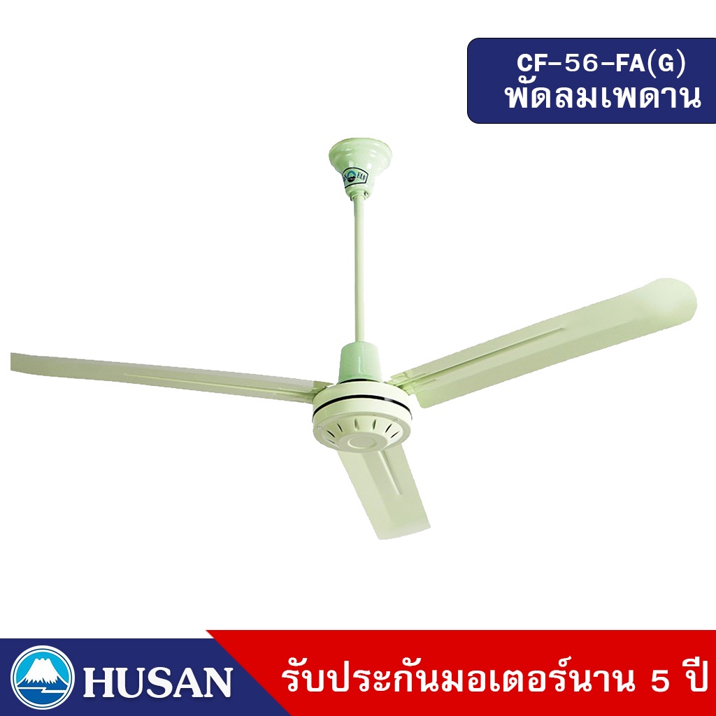 HUSAN Industrial Ceil Fan  CF-56-FA(G) 56 Inches  พัดลมเพดาน สีเขียว ขนาด 56 นิ้ว รับประกันมอเตอร์ 5