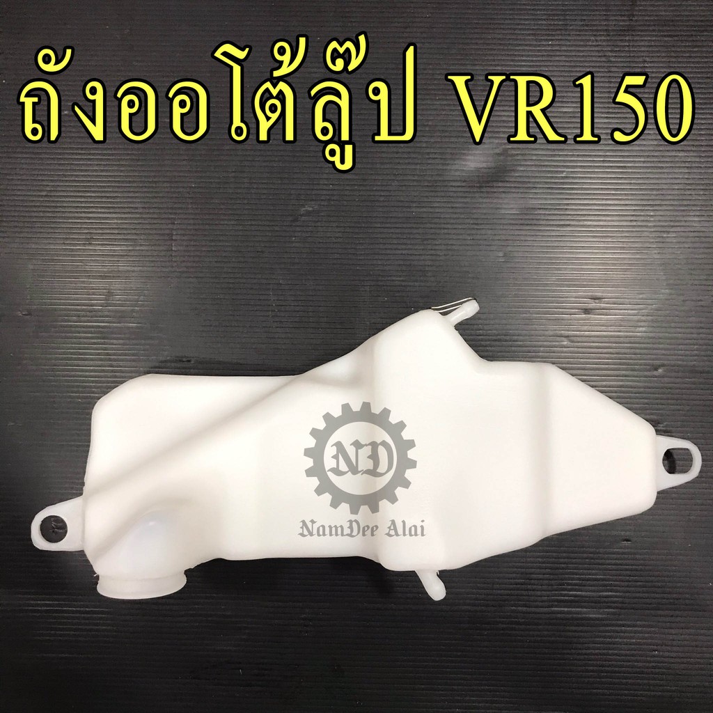 **YAMAHA แท้ศูนย์ ถังออโตลู๊ป VR150 (2JK-F1751-00) VR วีอาร์