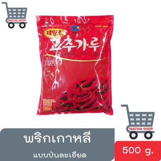 พริกเกาหลี แบบป่นละเอียด ขนาด 500 กรัม.