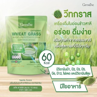 เครื่องดื่มใบอ่อนข้าวสาลี มีใยอาหารครบ กิฟฟารีน วีทกราส Wheat Grass