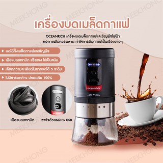 เครื่องบดเมล็ดกาแฟ Oceanrich เครื่องบดถั่ว บดกาแฟไฟฟ้าอัตโนมัติ ที่บดสแตนเลสฟู้ดเกรด