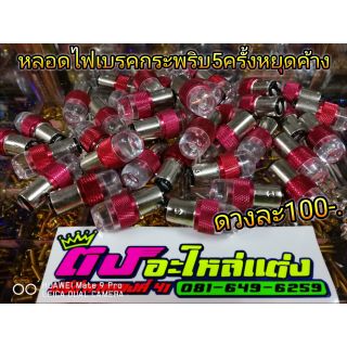 หลอดไฟ ไฟเบรค หลอดไฟเบรค Led ไฟเบรคท้าย กระพริบ 5 ครั้งแล้วหยุด มีไฟหรี่ในตัว หลอดละ100บาท