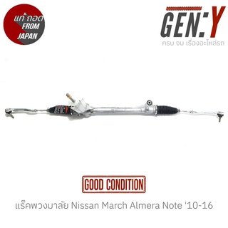 แร็คพวงมาลัย Nissan March Almera Note 10-16 แท้ญี่ปุ่น ตรงรุ่น สามารถนำไปใส่ใช้งานได้เลย