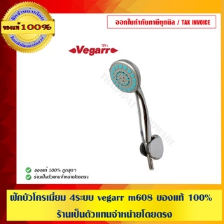 ฝักบัวโครเมี่ยม 4ระบบ vegarr m608 ของแท้ 100% ร้านเป็นตัวแทนจำหน่ายโดยตรง