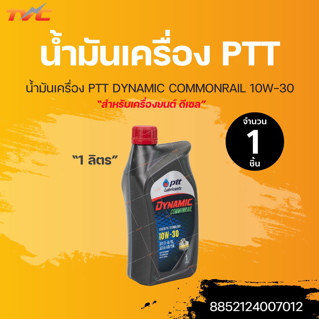 น้ำมันเครื่อง PTT DYNAMIC COMMONRAIL 10W-30 ขนาด 1ลิตร สำหรับรถยนต์ เครื่องยนต์ดีเซล