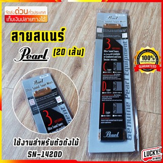 สายสแนร์ Pearl Ultra-Sound รุ่น SN-1420D