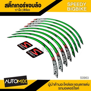 สติ๊กเกอร์ขอบล้อ SPEEDY BIGBIKE 17นิ้ว อุปกรณ์ตกแต่งรถ มอเตอร์ไซค์ จักรยานยนต์  S0963-67