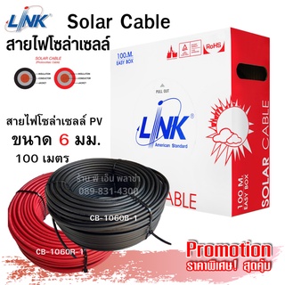 สายไฟโซล่าเซลล์ PV Solar Cable Link ขนาด 6 mm² ( 100 เมตร ) ฉนวน 2 ชั้น ทนความร้อนได้สูงสุดถึง 90 °C สายไฟสำหรับไฟ DC