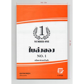 ใบส่งของ No.1(เคมี 3ใบ/ชุด)(NUMBER ONE) (10เล่ม/แพ็ค) ขนาด 14.5X21 ซม. เคมี 3ใบ/ชุด 30ชุด/เล่ม,ก๊อปปี้ในตัว มีกระดาษรอง