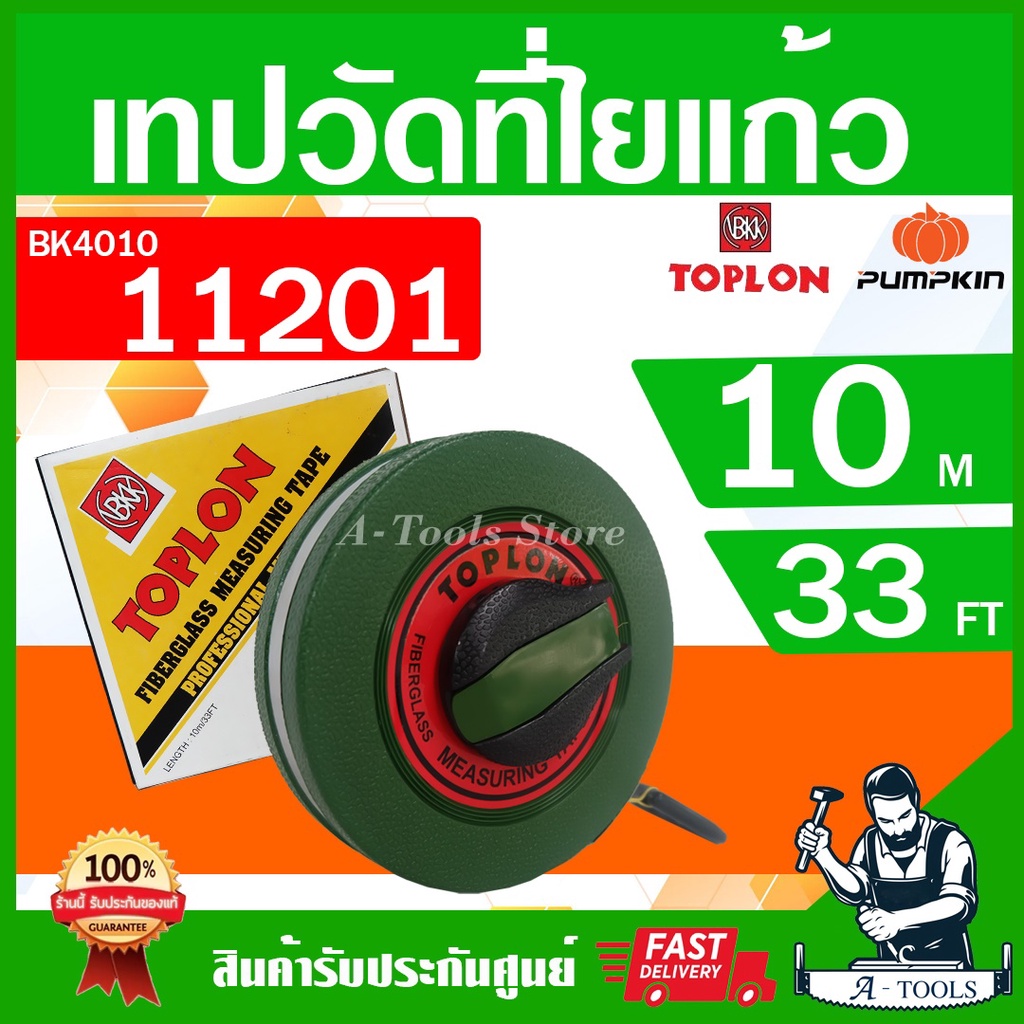 PUMPKIN TOPLON เทปวัดที่ 10เมตร รุ่น BK4010 / 11201 สายใยแก้ว เคลือบด้วยสารพิเศษ ไม่ยืดง่าย ตลับเมตรวัดที่ สายวัดที่