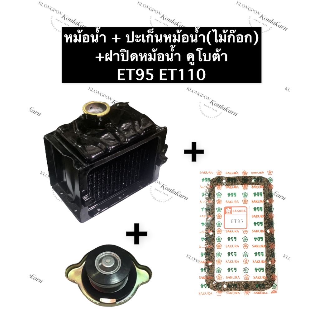 ชุดหม้อน้ำ หม้อน้ำ คูโบต้า ET95 ET110 (ปะเก็นหม้อน้ำไม้ก๊อก + ฝาปิดหม้อน้ำ) หม้อน้ำET หม้อน้ำET95 หม