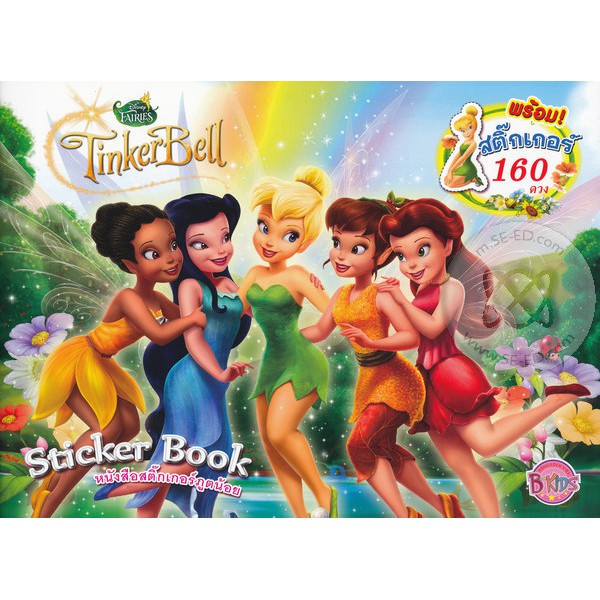 Disney Fairies Tinker bell: Sticker Book หนังสือสติ๊กเกอร์ภูตน้อย พร้อมสติ๊กเกอร์ 160 ดวง