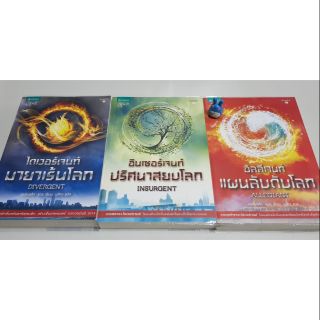 นิยายแฟนตาซี ชุดไดเวอร์เจนท์ หนังสือใหม่ หนังสือมือสองสภาพดี วรรณกรรมแปล