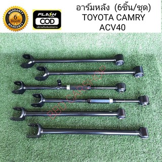 อาร์มหลัง CAMRY  ACV40 (รับประกัน 6 เดือน)